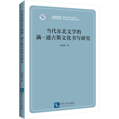 当代东北文学的满—通古斯文化书写研究 刘春玲 著 文学理论/文学评论与研究文学 新华书店正版图书籍 知识产权出版社