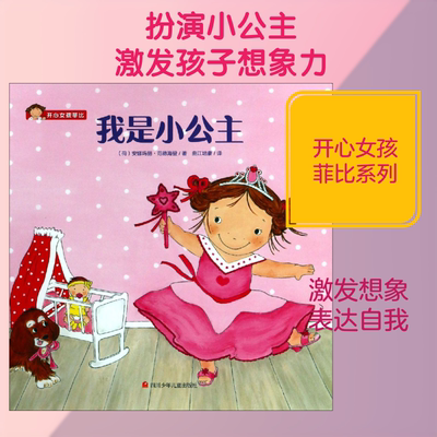 我是小公主 (荷)安娜玛丽·范德海登(Annemarie van der Heijden) 著 曲江培豪 译 绘本/图画书/少儿动漫书少儿