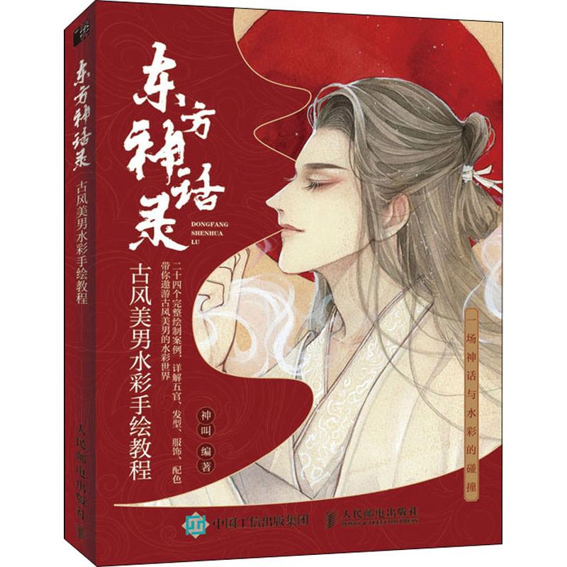 东方神话录 古风美男水彩手绘教程 神叫 著 绘画（新）艺术 新华书店正版图书籍 人民邮电出版社 书籍/杂志/报纸 绘画（新） 原图主图