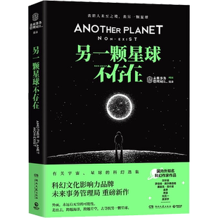 另一颗星球不存在 未来事务管理局 编 社会科学其它文学 新华书店正版图书籍 湖南文艺出版社