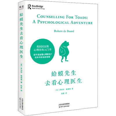 速发正版速发 蛤蟆先生去看心理医生 英国国民零基础心理学咨询入门基础书籍 该不该去看心理医生请先看看这本书李松蔚书单君推荐