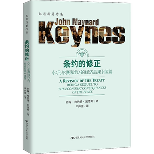 条约的修正 《＜凡尔赛和约＞的经济后果》续篇 (英)约翰·梅纳德·凯恩斯 著 李井奎 译 国内贸易经济经管、励志