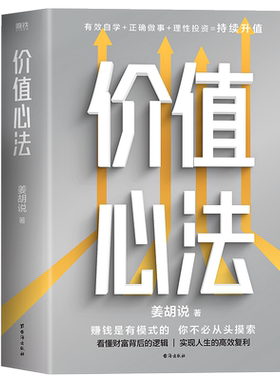 价值心法 姜胡说 著 金融投资经管、励志 新华书店正版图书籍 台海出版社
