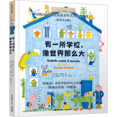 有一所学校,像世界那么大 彩绘注音版 (意)贾尼·罗大里 著 金佳音 译 (意)诺埃米·沃拉 绘 儿童文学少儿 新华书店正版图书籍