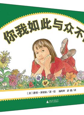 你我如此与众不同 (美)洛里·米切尔(Lori Mitchell) 著 杨玲玲,彭懿 译 绘本/图画书/少儿动漫书少儿 新华书店正版图书籍