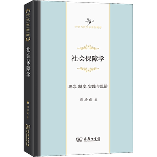 社会保障学 理念、制度、实践与思辨 郑功成 著 社会学经管、励志 新华书店正版图书籍 商务印书馆
