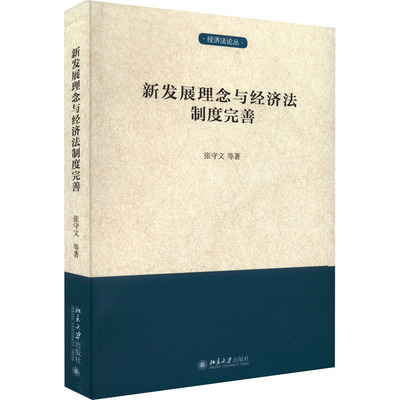 新发展理念与经济法制度完善 张守文 等 著 经济理论经管、励志 新华书店正版图书籍 北京大学出版社