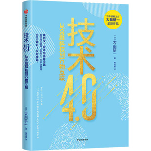 中信出版 日 大前研一 譯 勵志 經濟理論經管 著 技術4.0 社 新華書店正版 圖書籍 黃競穎