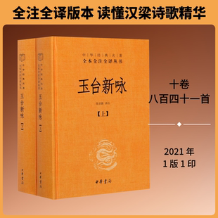 玉台新咏(全2册) 张亚新 译 中国古诗词文学 新华书店正版图书籍 中华书局