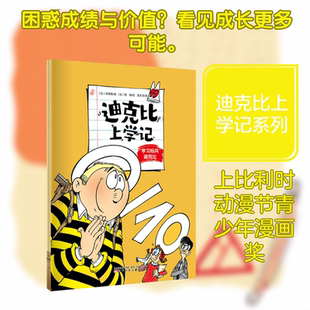 迪克比上学记·“学习标兵”迪克比 (比)齐德鲁 著;(比)高迪 绘 著 宫大为 译 译 绘本/图画书/少儿动漫书少儿