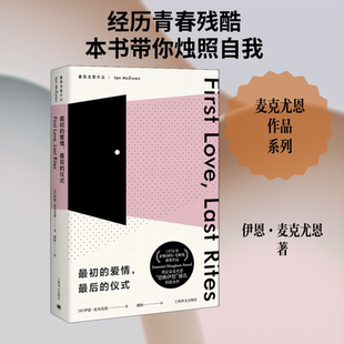 最初的爱情,最后的仪式 (英)伊恩·麦克尤恩 著 潘帕 译 外国小说文学 新华书店正版图书籍 上海译文出版社