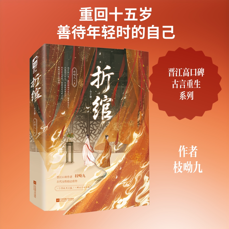 折绾(上下册) 枝呦九 著 著 青春/都市/言情/轻小说文学 新华书店正版图书籍 江苏凤凰文艺出版社图片