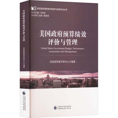 美国政府预算绩效评价与管理 财政部预算评审中心 编 世界及各国经济概况经管、励志 新华书店正版图书籍 中国财政经济出版社