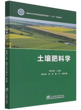 土壤肥料学(国家林业和草原局普通高等教育十三五规划教材) 贾月慧|责编:许玮//曹鑫茹 著 大学教材大中专 新华书店正版图书籍