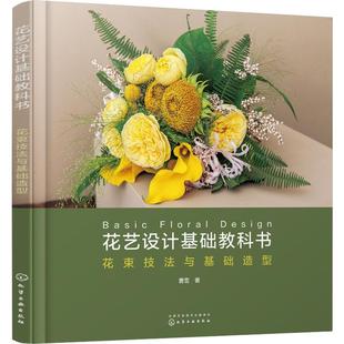 花束技法与基础造型 花艺设计基础教科书 化学工业出版 著 设计生活 图书籍 曹雪 新华书店正版 社