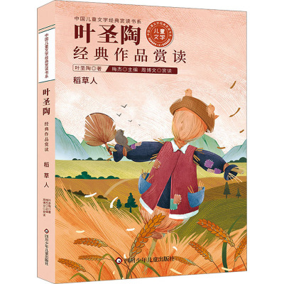 叶圣陶经典作品赏读 叶圣陶 著 梅杰 编 儿童文学少儿 新华书店正版图书籍 四川少年儿童出版社