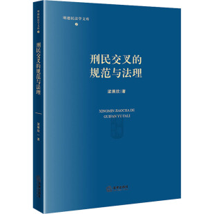 著 法学理论社科 新华书店正版 刑民交叉 法律出版 梁展欣 图书籍 社 规范与法理