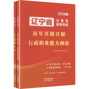2026辽宁省公务员录用考试历年真题详解(全2册) 公务员录用考试研究组 编 编 公务员考试经管、励志 新华书店正版图书籍