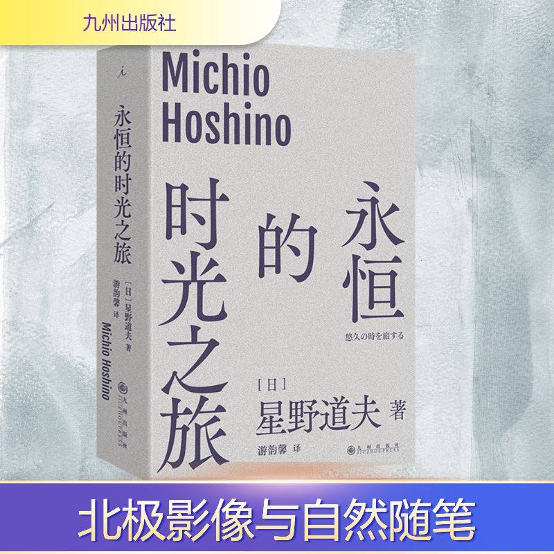 永恒的时光之旅 (日)星野道夫 著 著 游韵馨 译 译 日韩文学/亚洲文学文学 新华书店正版图书籍 九州出版社