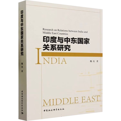 印度与中东国家关系研究 魏亮 著 外交/国际关系经管、励志 新华书店正版图书籍 中国社会科学出版社