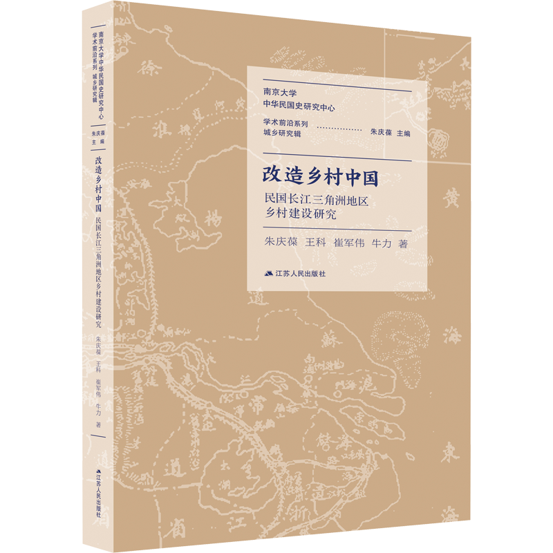 改造乡村中国 民国长江三角洲地区乡村建设研究 朱庆葆 等 著 社会科学总论社科 新华书店正版图书籍 江苏人民出版社