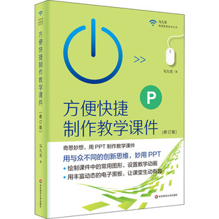 著 教育 华东师范大学出版 修订版 社 图书籍 马九克 新华书店正版 方便快捷制作教学课件 教育普及文教