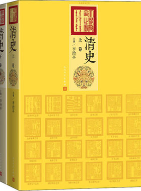 【三仓速发】 清史(全2册) 李治亭 编 文学理论/文学评论与研究文学 新华书店正版图书籍 人民文学出版社