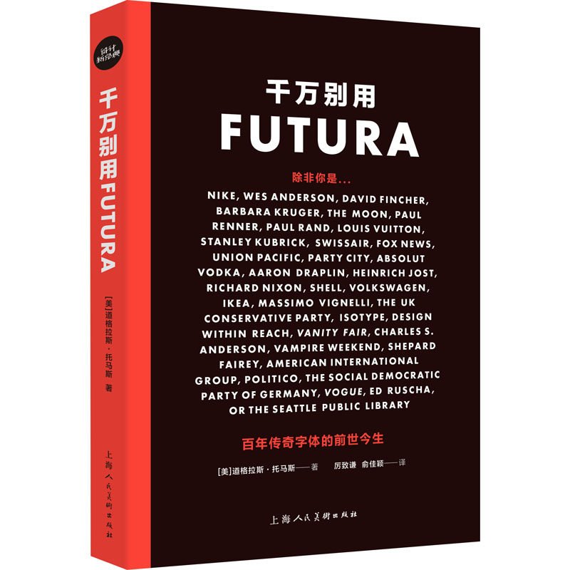 千万别用futura 百年传奇字体的前世今生 (美)道格拉斯·托马斯 著