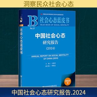 中国社会心态研究报告(2024) 王俊秀;谭旭运 编 心理学经管、励志 新华书店正版图书籍 社会科学文献出版社