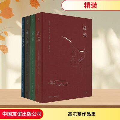 高尔基作品集(童年+在人间+我的大学+母亲)(全4册) (苏)高尔基 著 郑海凌 译 世界名著文学 新华书店正版图书籍 中国友谊出版公司