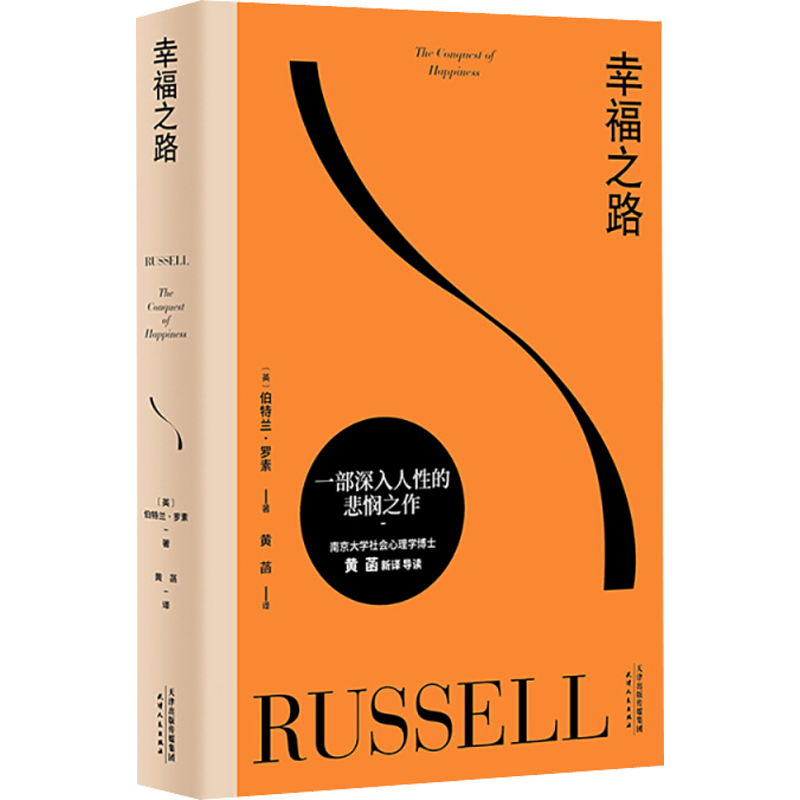幸福之路 (英)伯特兰·罗素 著 黄菡 译 哲学知识读物社科 新华书店正版图书籍 天津人民出版社