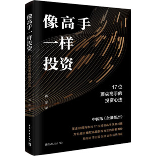 励志 社 投资心法 中国青年出版 图书籍 新华书店正版 金融投资经管 著 肖冰 17位顶尖高手 像高手一样投资