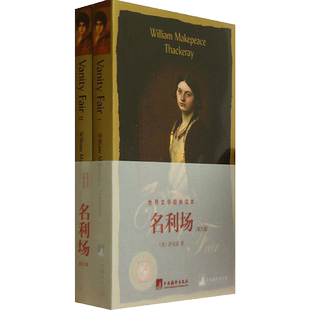 名利场英文版 (英)萨克雷 著 现代/当代文学文学 新华书店正版图书籍 中央编译出版社