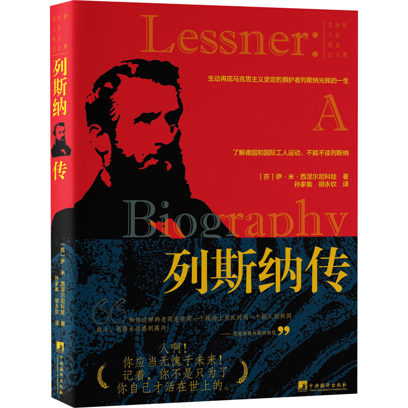 列斯纳传(苏)伊·米·西涅尔尼科娃著孙家衡,胡永钦译人物/传记其它社科新华书店正版图书籍中央编译出版社