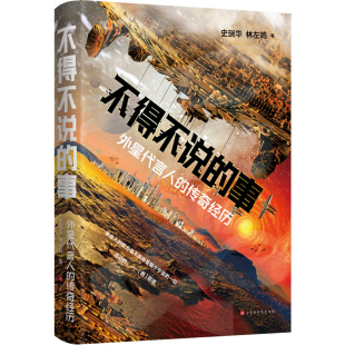 新华书店正版 北京时代华文书局 传奇经历 著 侦探推理 林左鸣 外星代言人 史瑞华 图书籍 不得不说 恐怖惊悚小说文学 事