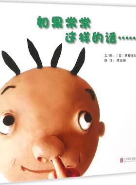 如果常常这样的话…… (日)斋藤多加子 文、图;陈珊珊 翻译 著作 绘本/图画书/少儿动漫书少儿 新华书店正版图书籍