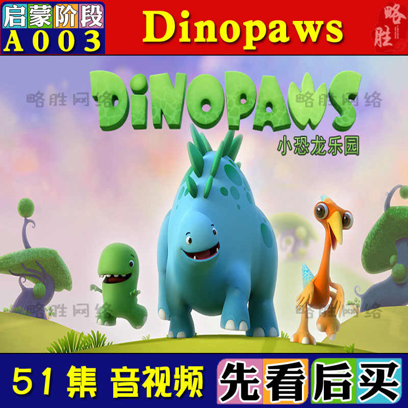 a003好奇快乐小恐龙乐园dinopaws中英文动画片启蒙音视频素材略胜