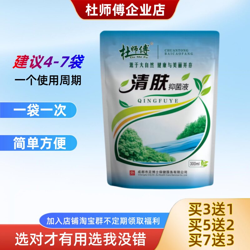 杜师傅清肤液草本精华护理液软化角质干燥温和外用买3送1通用特惠
