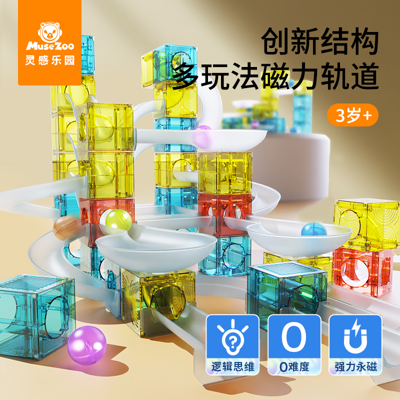 Musezoo灵感乐园儿童磁力块滚珠轨道积木益智拼装彩窗磁力片玩具