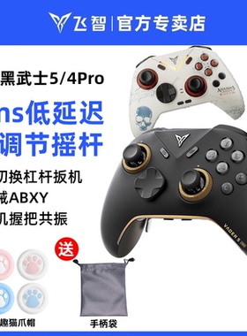 飞智黑武士5Pro/4精英游戏手柄steam黑神话悟空绝区零空洞骑士蓝牙无线pc电脑版任天堂switch2精英xbox架构