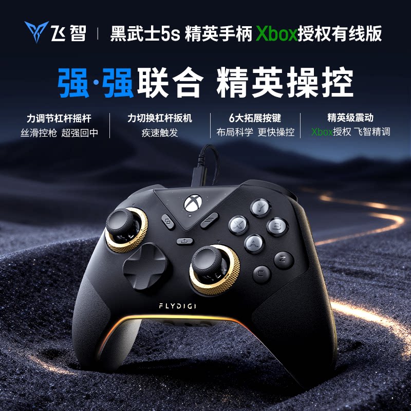 飞智黑武士5S精英手柄Xbox授权有线游戏手柄力调节扳机震动pc电脑版steam黑神话怪物猎人双影奇境地平线5