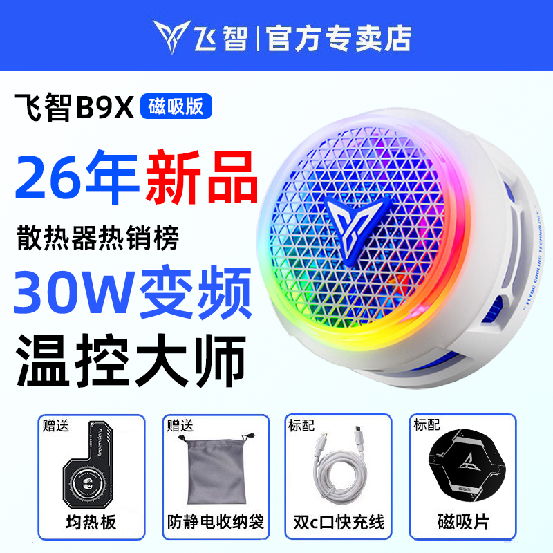 飞智B9X磁吸手机静音散热器