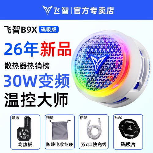飞智B9X磁吸手机静音散热器