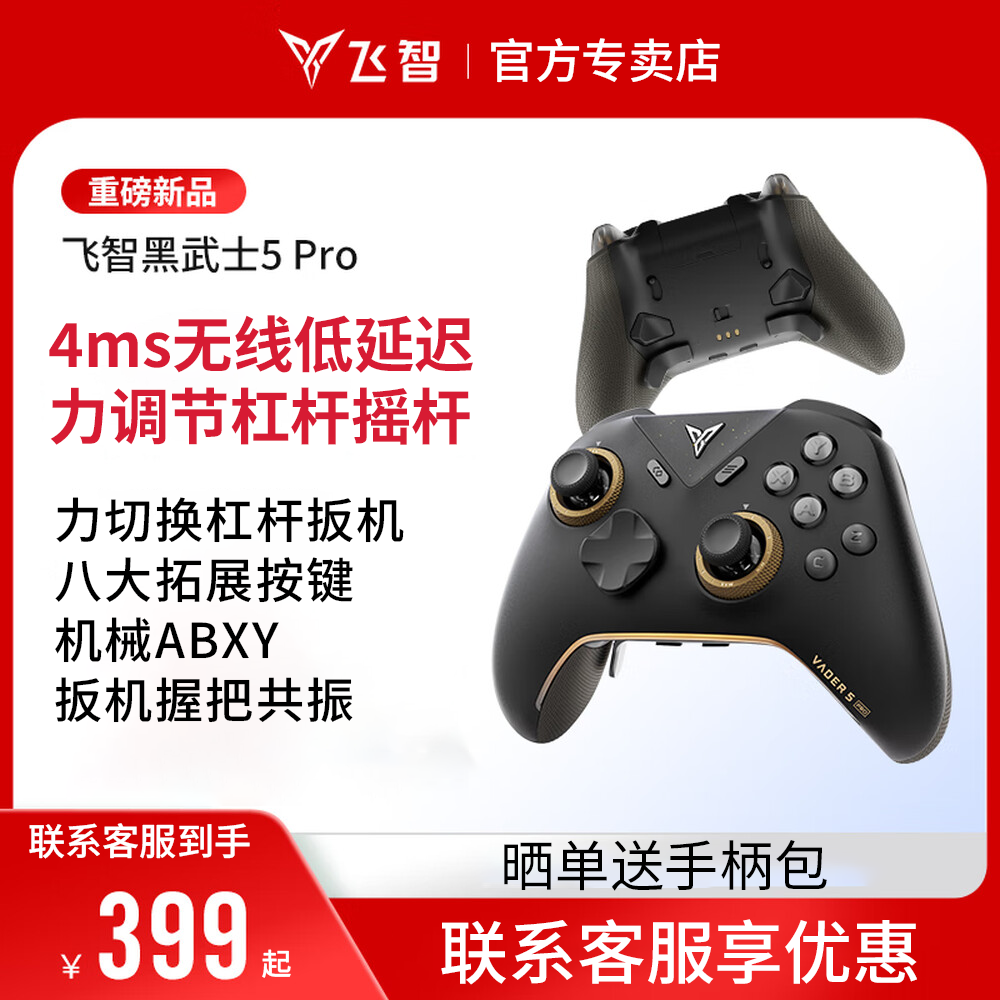 飞智黑武士5Pro无线游戏手柄4ms延迟力切换杠杠摇杆Switch Pro蓝牙精英手柄电脑版PCsteam黑神话悟空