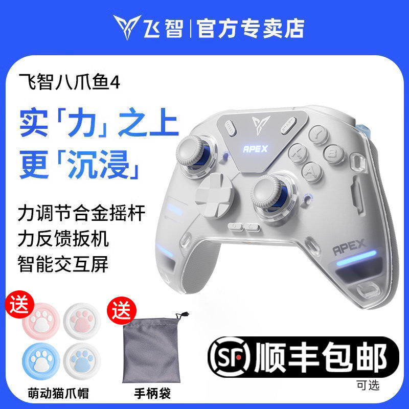 飞智八爪鱼4力反馈精英游戏手柄黑神话悟空steam仁王3双影奇境pc电脑版switch2手机无线蓝牙绝区零地平线6