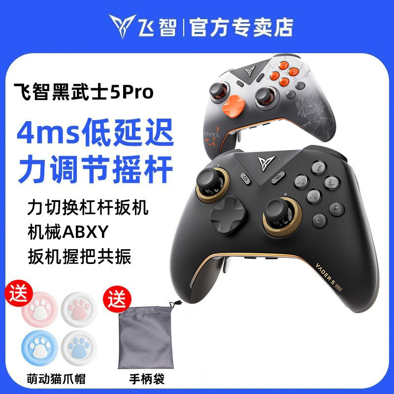 飞智黑武士5Pro/4精英游戏手柄steam黑神话悟空绝区零空洞骑士蓝牙无线pc电脑版任天堂switch2仁王3地平线6/5