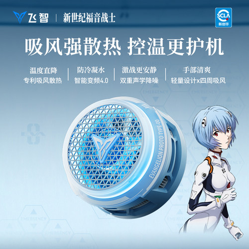飞智B9XEVA联名磁吸手机散热器
