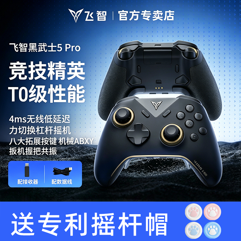 飞智黑武士5Pro无线游戏手柄4ms延迟力切换杠杠摇杆Switch Pro蓝牙精英手柄电脑版PCsteam地平线6黑神话悟空