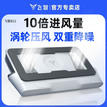 飞智BS2笔记本电脑散热器制冷底座涡轮压风式降温风扇大尺寸手提电脑游戏本专用支架静音降噪散热神器防尘BS1