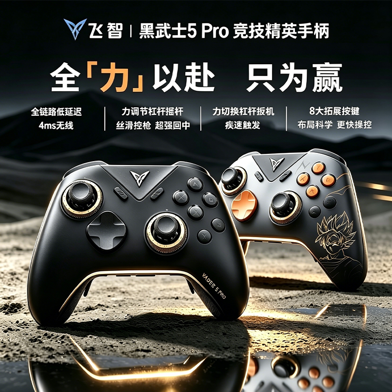 飞智黑武士5Pro无线游戏手柄力切换Switch Pro蓝牙精英手柄电脑版PCsteam地平线6黑神话悟空龙珠Z联名款